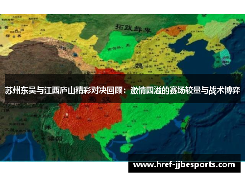 苏州东吴与江西庐山精彩对决回顾：激情四溢的赛场较量与战术博弈