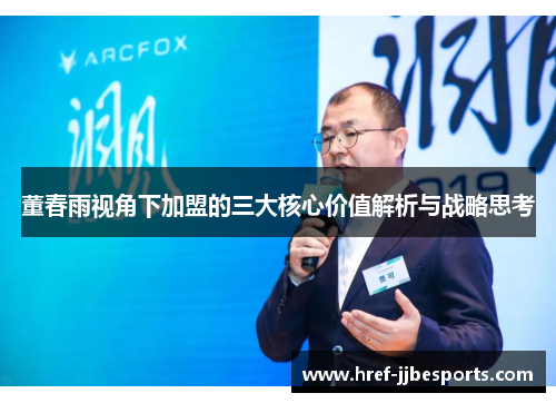 董春雨视角下加盟的三大核心价值解析与战略思考