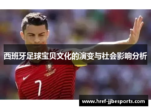 西班牙足球宝贝文化的演变与社会影响分析