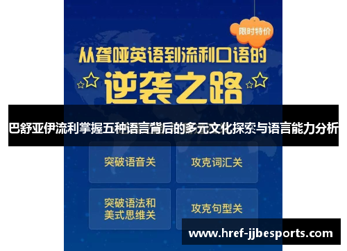 巴舒亚伊流利掌握五种语言背后的多元文化探索与语言能力分析