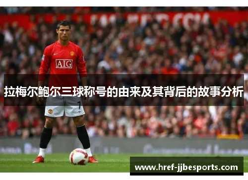 拉梅尔鲍尔三球称号的由来及其背后的故事分析