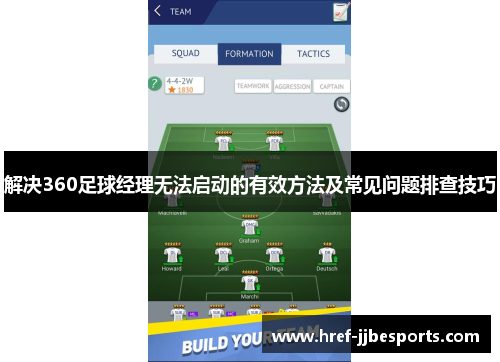 解决360足球经理无法启动的有效方法及常见问题排查技巧