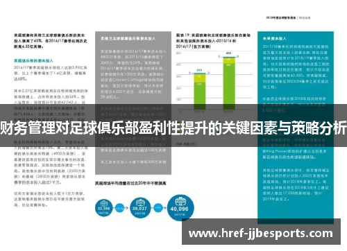 财务管理对足球俱乐部盈利性提升的关键因素与策略分析