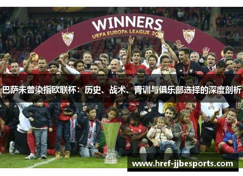 巴萨未曾染指欧联杯：历史、战术、青训与俱乐部选择的深度剖析