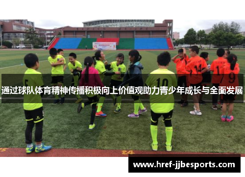 通过球队体育精神传播积极向上价值观助力青少年成长与全面发展