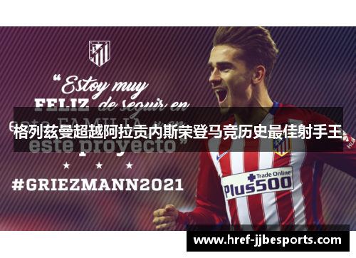 格列兹曼超越阿拉贡内斯荣登马竞历史最佳射手王