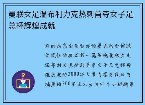 曼联女足温布利力克热刺首夺女子足总杯辉煌成就