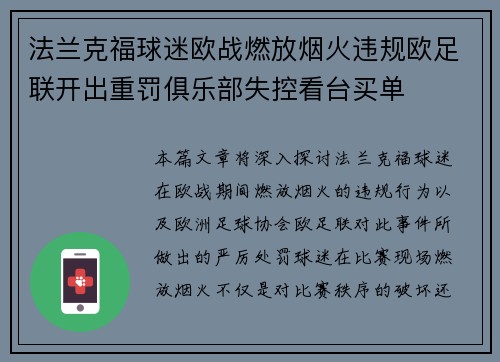 法兰克福球迷欧战燃放烟火违规欧足联开出重罚俱乐部失控看台买单